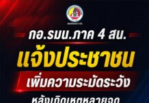 กอ.รมน.ภาค 4 สน. แจ้งประชาชน เพิ่มความระมัดระวัง หลังเกิดเหตุหลายจุด จนท.เร่งตรวจสอบ–ควบคุมพื้นที่ ดูแลความปลอดภัย