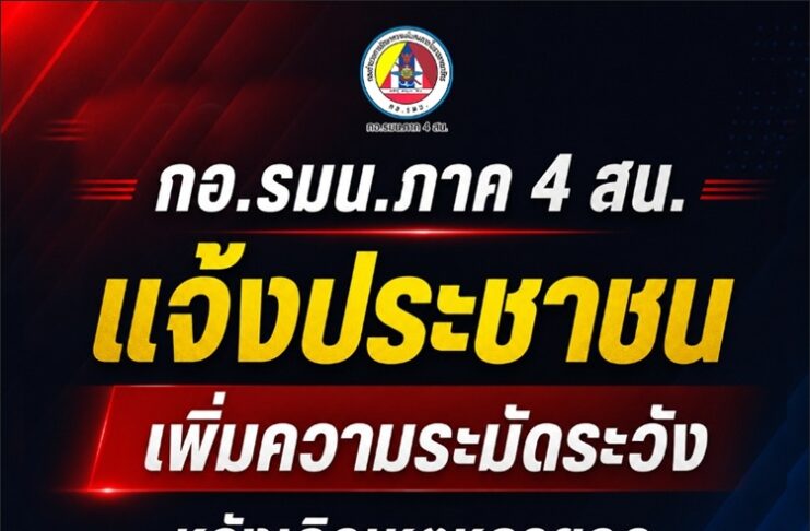 กอ.รมน.ภาค 4 สน. แจ้งประชาชน เพิ่มความระมัดระวัง หลังเกิดเหตุหลายจุด จนท.เร่งตรวจสอบ–ควบคุมพื้นที่ ดูแลความปลอดภัย
