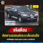 แจ้งเตือนติดตามรถยนต์กระบะต้องสงสัย กรณีเหตุเผา อบต.บองอ อ.ระแงะ จ.นราธิวาส