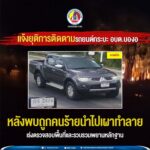 แจ้งยุติการติดตามรถยนต์กระบะ อบต.บองอ หลังพบถูกคนร้ายนำไปเผาทำลาย เร่งตรวจสอบพื้นที่และรวบรวมพยานหลักฐาน