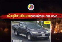แจ้งยุติการติดตามรถยนต์กระบะ อบต.บองอ หลังพบถูกคนร้ายนำไปเผาทำลาย เร่งตรวจสอบพื้นที่และรวบรวมพยานหลักฐาน