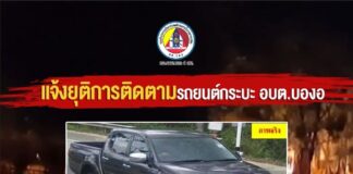 แจ้งยุติการติดตามรถยนต์กระบะ อบต.บองอ หลังพบถูกคนร้ายนำไปเผาทำลาย เร่งตรวจสอบพื้นที่และรวบรวมพยานหลักฐาน