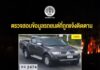 ตรวจสอบข้อมูลรถยนต์ที่ถูกแจ้งติดตาม พบข้อมูลการถูกเผาไม่ตรงกับข้อเท็จจริง เร่งติดตามต่อ