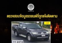 ตรวจสอบข้อมูลรถยนต์ที่ถูกแจ้งติดตาม พบข้อมูลการถูกเผาไม่ตรงกับข้อเท็จจริง เร่งติดตามต่อ