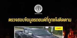 ตรวจสอบข้อมูลรถยนต์ที่ถูกแจ้งติดตาม พบข้อมูลการถูกเผาไม่ตรงกับข้อเท็จจริง เร่งติดตามต่อ