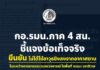 กอ.รมน.ภาค 4 สน. ชี้แจงข้อเท็จจริง ยืนยัน ไม่ได้ใช้อาวุธยิงลงจากอากาศยาน ในระหว่างการลาดตระเวน ตรวจการณ์ในพื้นที่จะแนะ นราธิวาส