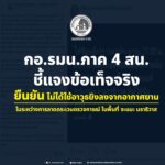 กอ.รมน.ภาค 4 สน. ชี้แจงข้อเท็จจริง ยืนยัน ไม่ได้ใช้อาวุธยิงลงจากอากาศยาน ในระหว่างการลาดตระเวน ตรวจการณ์ในพื้นที่จะแนะ นราธิวาส