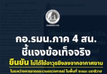 กอ.รมน.ภาค 4 สน. ชี้แจงข้อเท็จจริง ยืนยัน ไม่ได้ใช้อาวุธยิงลงจากอากาศยาน ในระหว่างการลาดตระเวน ตรวจการณ์ในพื้นที่จะแนะ นราธิวาส