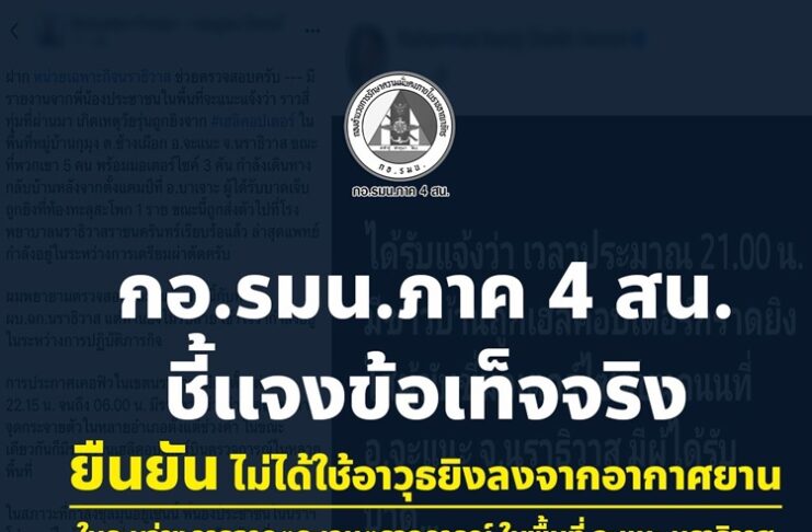 กอ.รมน.ภาค 4 สน. ชี้แจงข้อเท็จจริง ยืนยัน ไม่ได้ใช้อาวุธยิงลงจากอากาศยาน ในระหว่างการลาดตระเวน ตรวจการณ์ในพื้นที่จะแนะ นราธิวาส