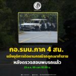 กอ.รมน.ภาค 4 สน. แจ้งยุติการติดตามกรณีรถถูกเผาทำลาย หลังตรวจสอบพบรถแล้ว
