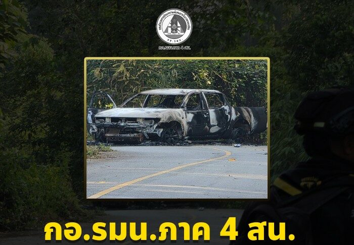 กอ.รมน.ภาค 4 สน. แจ้งยุติการติดตามกรณีรถถูกเผาทำลาย หลังตรวจสอบพบรถแล้ว