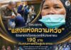 โครงการ “แสงแห่งความหวัง” รักษาตาต้อกระจกให้ประชาชน 190 ราย คืนคุณภาพชีวิตสู่ประชาชน เฉลิมพระเกียรติพระบาทสมเด็จพระเจ้าอยู่หัว และสมเด็จพระนางเจ้าฯ พระบรมราชินี