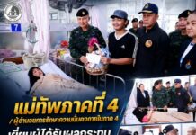 แม่ทัพภาคที่ 4 เยี่ยมผู้ได้รับบาดเจ็บจากเหตุความรุนแรงที่โรงพยาบาลนราธิวาสราชนครินทร์ ติดตามการช่วยเหลือใกล้ชิด ย้ำความปลอดภัยประชาชนเป็นภารกิจสำคัญ