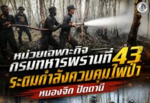 หน่วยเฉพาะกิจกรมทหารพรานที่ 43 ระดมกำลังควบคุมไฟป่าหนองจิก ปัตตานี สกัดไฟไม่ให้ลุกลามถึงชุมชน เร่งเฝ้าระวังต่อเนื่อง