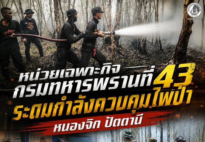 หน่วยเฉพาะกิจกรมทหารพรานที่ 43 ระดมกำลังควบคุมไฟป่าหนองจิก ปัตตานี สกัดไฟไม่ให้ลุกลามถึงชุมชน เร่งเฝ้าระวังต่อเนื่อง