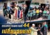 หน่วยเฉพาะกิจกรมทหารพรานที่ 44 เปลี่ยนธงชาติผืนใหม่ ณ ตาดีกานูรูลซารีฟ สร้างความเข้าใจ ปลูกจิตสำนึกเยาวชนอำเภอกะพ้อ จังหวัดปัตตานี