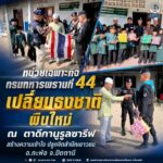 หน่วยเฉพาะกิจกรมทหารพรานที่ 44 เปลี่ยนธงชาติผืนใหม่ ณ ตาดีกานูรูลซารีฟ สร้างความเข้าใจ ปลูกจิตสำนึกเยาวชนอำเภอกะพ้อ จังหวัดปัตตานี