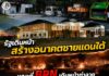 รัฐเดินหน้าสร้างอนาคตชายแดนใต้ ขณะที่ BRN เดินหน้าทำลาย “ใครกันที่ต้องการเห็นประชาชนมีชีวิตที่ดีขึ้น?”