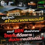 รัฐเดินหน้าสร้างอนาคตชายแดนใต้ ขณะที่ BRN เดินหน้าทำลาย “ใครกันที่ต้องการเห็นประชาชนมีชีวิตที่ดีขึ้น?”