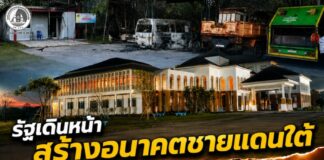 รัฐเดินหน้าสร้างอนาคตชายแดนใต้ ขณะที่ BRN เดินหน้าทำลาย “ใครกันที่ต้องการเห็นประชาชนมีชีวิตที่ดีขึ้น?”