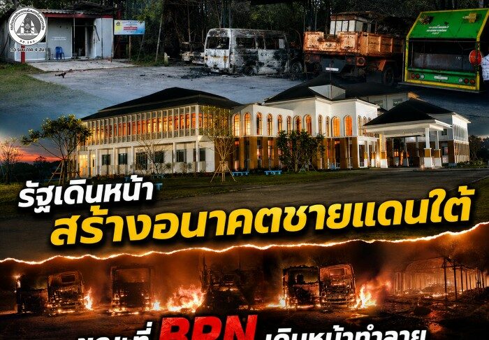 รัฐเดินหน้าสร้างอนาคตชายแดนใต้ ขณะที่ BRN เดินหน้าทำลาย “ใครกันที่ต้องการเห็นประชาชนมีชีวิตที่ดีขึ้น?”