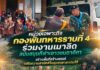 หน่วยเฉพาะกิจ กองพันทหารราบที่ 4 ร่วมงานเมาลิด สนับสนุนกีฬาเยาวชนตาดีกา สร้างพื้นที่สร้างสรรค์ เสริมความสามัคคีในชุมชนชายแดนใต้
