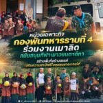 หน่วยเฉพาะกิจ กองพันทหารราบที่ 4 ร่วมงานเมาลิด สนับสนุนกีฬาเยาวชนตาดีกา สร้างพื้นที่สร้างสรรค์ เสริมความสามัคคีในชุมชนชายแดนใต้