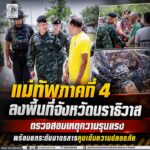 แม่ทัพภาคที่ 4 ลงพื้นที่จังหวัดนราธิวาส ตรวจสอบเหตุความรุนแรง พร้อมยกระดับมาตรการคุมเข้มความปลอดภัย