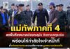 แม่ทัพภาคที่ 4 ลงพื้นที่เทศบาลเมืองตะลุบัน ติดตามเหตุระเบิด พร้อมให้กำลังใจเจ้าหน้าที่ ย้ำเร่งตรวจสอบความเสียหายและดูแลความปลอดภัย