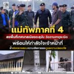 แม่ทัพภาคที่ 4 ลงพื้นที่เทศบาลเมืองตะลุบัน ติดตามเหตุระเบิด พร้อมให้กำลังใจเจ้าหน้าที่ ย้ำเร่งตรวจสอบความเสียหายและดูแลความปลอดภัย