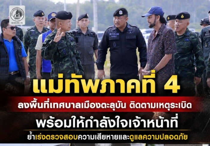 แม่ทัพภาคที่ 4 ลงพื้นที่เทศบาลเมืองตะลุบัน ติดตามเหตุระเบิด พร้อมให้กำลังใจเจ้าหน้าที่ ย้ำเร่งตรวจสอบความเสียหายและดูแลความปลอดภัย