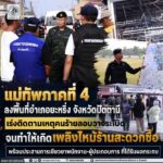 แม่ทัพภาคที่ 4 ลงพื้นที่อำเภอยะหริ่ง จังหวัดปัตตานี เร่งติดตามเหตุคนร้ายลอบวางระเบิดจนทำให้เกิดเพลิงใหม่ร้านสะดวกซื้อ พร้อมประสานการเยียวยาพนักงาน-ผู้ประกอบการ ที่ได้รับผลกระทบ