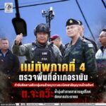 แม่ทัพภาคที่ 4 ตรวจพื้นที่อำเภอรามัน กำชับติดตามตัวกลุ่มคนร้ายบุกวางระเบิดเสาสัญญาณโทรศัพท์ ตำบลจะกว๊ะ ย้ำมุ่งทำลายสาธารณูปโภคตัดขาดประชาชน