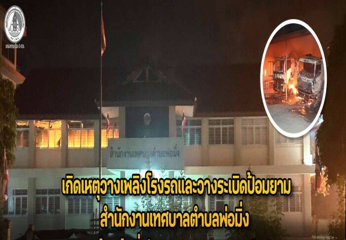เกิดเหตุวางเพลิงโรงรถและวางระเบิดป้อมยาม สำนักงานเทศบาลตำบลพ่อมิ่ง เจ้าหน้าที่เร่งควบคุมสถานการณ์ เบื้องต้นไม่มีผู้ได้รับบาดเจ็บหรือเสียชีวิต