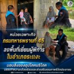 หน่วยเฉพาะกิจกรมทหารพรานที่ 45 ลงพื้นที่เยี่ยมผู้พิการในอำเภอระแงะ มอบสิ่งของอุปโภคบริโภค บรรเทาความเดือดร้อนและส่งเสริมคุณภาพชีวิตประชาชน