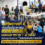 แม่ทัพภาคที่ 4 ห่วงใยประชาชน มอบหมายผู้แทนลงพื้นที่มอบอาหาร-น้ำดื่ม สนับสนุนโครงการ “แสงแห่งความหวัง” รักษาตาต้อกระจก ณ โรงพยาบาลรามัน
