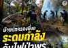 ฝ่ายปกครองยี่งอ ระดมกำลังดับไฟป่าพรุบ้านตะโละมีญอ สกัดไฟลุกลาม ลดความเสี่ยงกระทบชุมชน