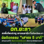 ฉก.ยะลา ลงพื้นที่พบปะครู เยาวชนตาดีกาในจังหวัดยะลา จัดกิจกรรม “เสาธง 5 นาที” สร้างความเข้าใจ เชื่อมความร่วมมือรัฐ–ชุมชน เสริมรากฐานสันติสุขชายแดนใต้