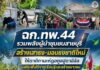 ฉก.ทพ.44 รวมพลังผู้นำชุมชนสายบุรี สร้างเสาธง-มอบธงชาติใหม่ให้ตาดีกานะห์ฎอตูลฮูดาอีลัล เสริมพื้นที่การเรียนรู้และสร้างเยาวชนบนพื้นฐานคุณธรรม