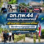ฉก.ทพ.44 รวมพลังผู้นำชุมชนสายบุรี สร้างเสาธง-มอบธงชาติใหม่ให้ตาดีกานะห์ฎอตูลฮูดาอีลัล เสริมพื้นที่การเรียนรู้และสร้างเยาวชนบนพื้นฐานคุณธรรม