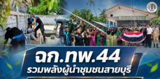 ฉก.ทพ.44 รวมพลังผู้นำชุมชนสายบุรี สร้างเสาธง-มอบธงชาติใหม่ให้ตาดีกานะห์ฎอตูลฮูดาอีลัล เสริมพื้นที่การเรียนรู้และสร้างเยาวชนบนพื้นฐานคุณธรรม
