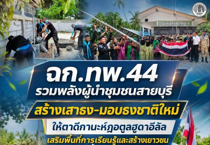 ฉก.ทพ.44 รวมพลังผู้นำชุมชนสายบุรี สร้างเสาธง-มอบธงชาติใหม่ให้ตาดีกานะห์ฎอตูลฮูดาอีลัล เสริมพื้นที่การเรียนรู้และสร้างเยาวชนบนพื้นฐานคุณธรรม