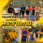 หน่วยเฉพาะกิจกรมทหารพรานที่ 46 มอบเป็ดเนื้อพระราชทาน สนับสนุนอาชีพชาวบ้านบาโงปะแต