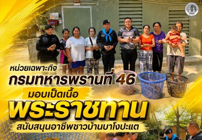 หน่วยเฉพาะกิจกรมทหารพรานที่ 46 มอบเป็ดเนื้อพระราชทาน สนับสนุนอาชีพชาวบ้านบาโงปะแต