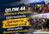 ฉก.ทพ.44 ผนึกตำรวจ ฝ่ายปกครอง ดูแลความปลอดภัย “ทุ่งลานควายโมโตครอส ครั้งที่ 2” สร้างความเชื่อมั่น เชื่อมพลังชุมชนสู่การท่องเที่ยวอย่างยั่งยืน