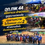 ฉก.ทพ.44 ผนึกตำรวจ ฝ่ายปกครอง ดูแลความปลอดภัย “ทุ่งลานควายโมโตครอส ครั้งที่ 2” สร้างความเชื่อมั่น เชื่อมพลังชุมชนสู่การท่องเที่ยวอย่างยั่งยืน