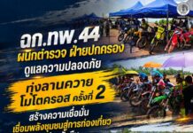 ฉก.ทพ.44 ผนึกตำรวจ ฝ่ายปกครอง ดูแลความปลอดภัย “ทุ่งลานควายโมโตครอส ครั้งที่ 2” สร้างความเชื่อมั่น เชื่อมพลังชุมชนสู่การท่องเที่ยวอย่างยั่งยืน