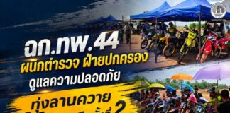 ฉก.ทพ.44 ผนึกตำรวจ ฝ่ายปกครอง ดูแลความปลอดภัย “ทุ่งลานควายโมโตครอส ครั้งที่ 2” สร้างความเชื่อมั่น เชื่อมพลังชุมชนสู่การท่องเที่ยวอย่างยั่งยืน