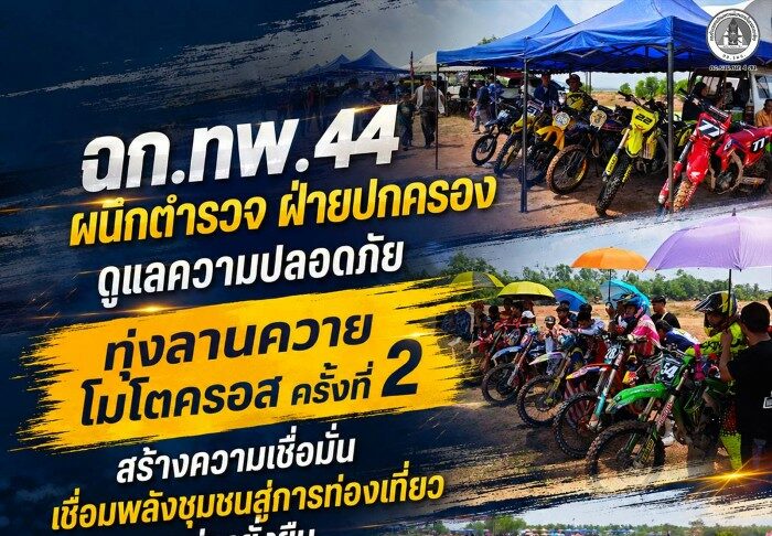 ฉก.ทพ.44 ผนึกตำรวจ ฝ่ายปกครอง ดูแลความปลอดภัย “ทุ่งลานควายโมโตครอส ครั้งที่ 2” สร้างความเชื่อมั่น เชื่อมพลังชุมชนสู่การท่องเที่ยวอย่างยั่งยืน