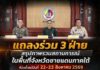 แถลงร่วม 3 ฝ่าย สรุปภาพรวมสถานการณ์ที่เกิดขึ้นในพื้นที่จังหวัดชายแดนภาคใต้ ห้วงตั้งแต่วันที่ 22-23 สิงหาคม 2569